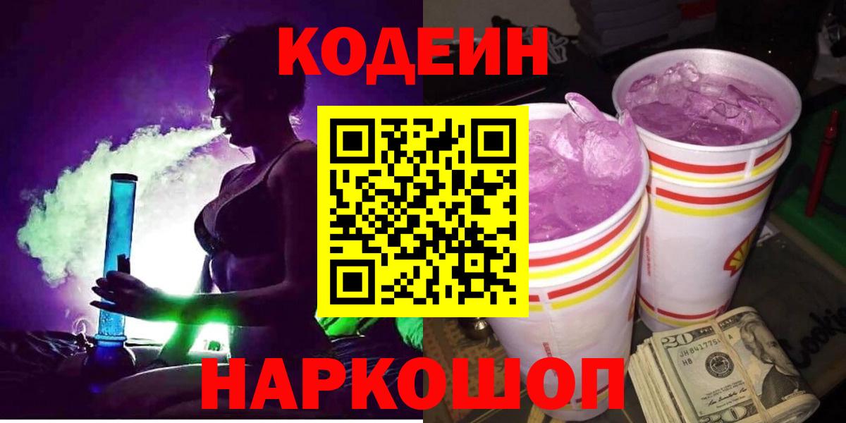 Нижний Новгород  Кодеин напиток Lean (лин)  Вход с VPN 